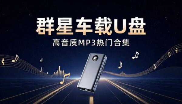 群星车载U盘高音质MP3热门合集