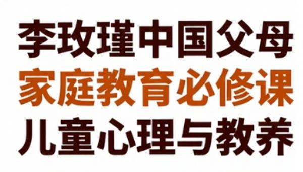 李玫瑾中国父母家庭教育必修课：儿童心理与教养