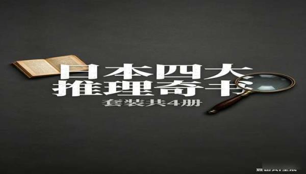 日本四大推理奇书套装共4册