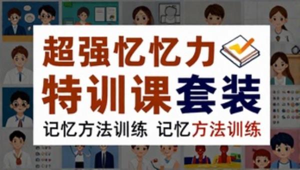 超强记忆力特训课套装：记忆方法训练