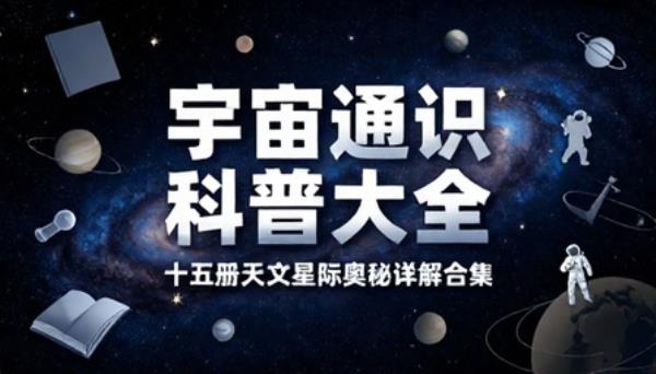 宇宙通识科普大全套装十五册天文星际奥秘详解合集书籍