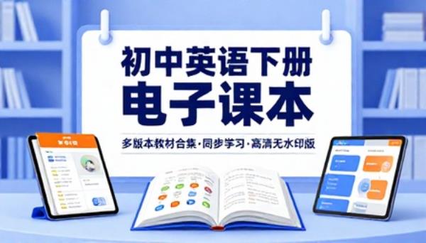 多版本初中英语下册电子课本教材合集同步学习高清无水印版