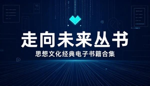 走向未来丛书全套思想文化经典电子书籍合集