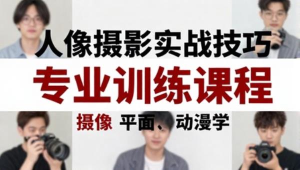 人像摄影实战技巧专业训练课程