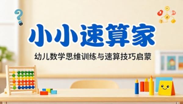 小小速算家幼儿数学思维训练速算技巧启蒙学习资料