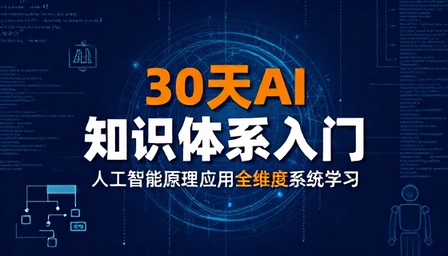 30 天 AI 知识体系入门课程人工智能原理应用全维度系统学习