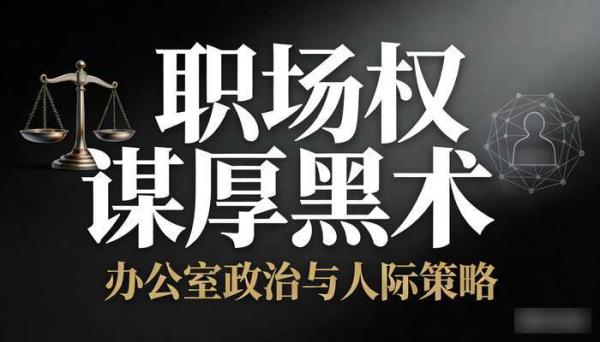 职场权谋厚黑术：办公室政治与人际策略