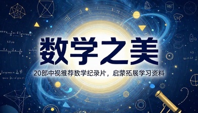 20 部央视推荐数学纪录片数学启蒙拓展学习资料