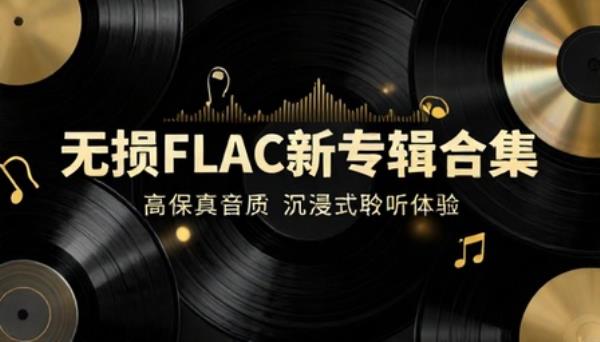 无损FLAC格式新专辑合集