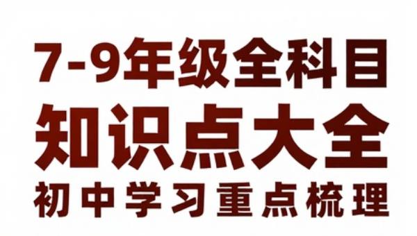 7-9年级全科目知识点大全：初中学习重点梳理