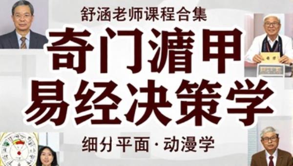 舒涵老师课程合集：奇门遁甲易经决策学