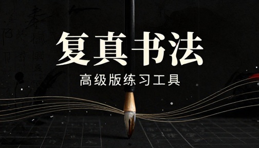 复真书法高级版练习工具