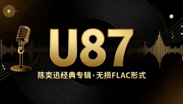 陈奕迅经典专辑U87无损FLAC格式音乐