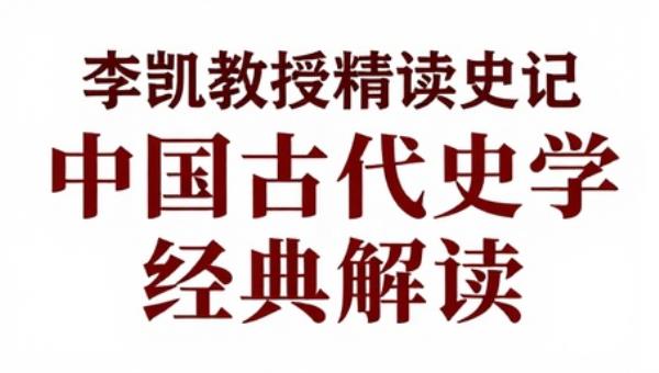 李凯教授精读史记：中国古代史学经典解读