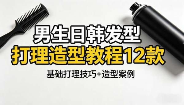 男生日韩发型打理造型教程12款