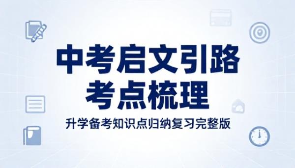 中考启文引路考点梳理资料升学备考知识点归纳复习完整版