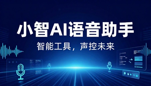 小智AI语音助手智能工具