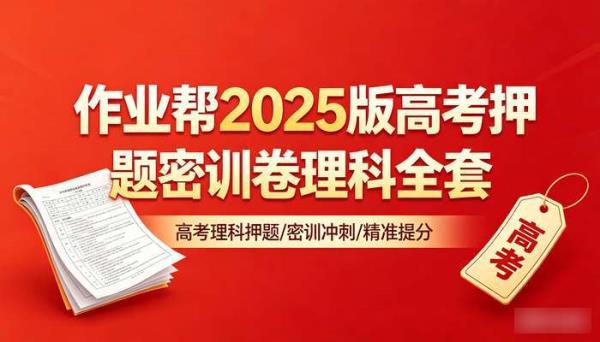 作业帮2025版高考押题密训卷理科全套