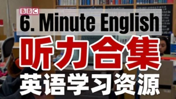 BBC 6 Minute English听力合集：英语学习资源