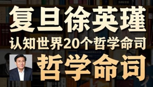 复旦徐英瑾认知世界20个哲学命题