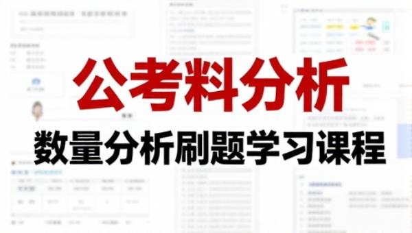 公考资料分析数量关系刷题学习课程