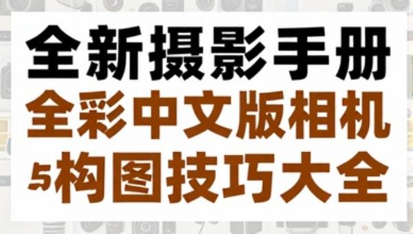 全新摄影手册：全彩中文版相机操作与构图技巧大全