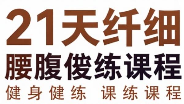 21 天纤细腰腹健身训练课程