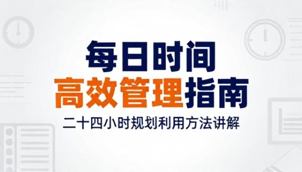 每日时间高效管理指南二十四小时规划利用方法讲解书籍