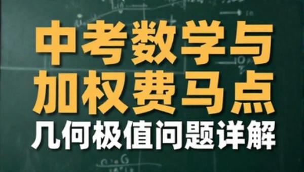中考数学费马点与加权费马点：几何极值问题详解