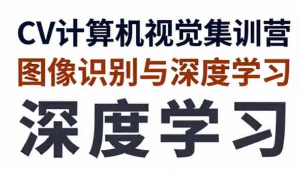 CV计算机视觉集训营：图像识别与深度学习