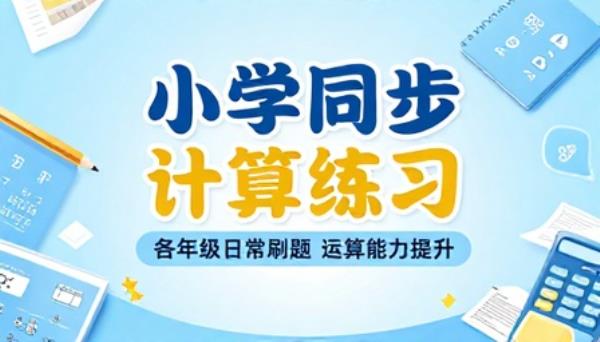 小学各年级同步计算练习资料日常刷题提升运算能力教辅合集