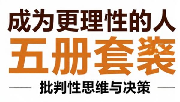成为更理性的人五册套装：批判性思维与决策