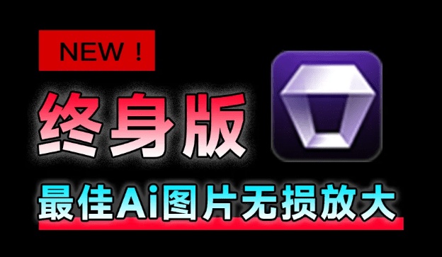 WinMac双端支持！最新永久终身版，支持老照片修复，图片变清晰无损放大工具，Aiarty Image Enhancer