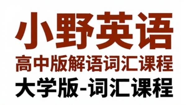 小野英语解词高中版大学版词汇课程