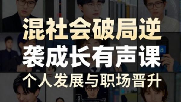 混社会破局逆袭成长有声课：个人发展与职场晋升