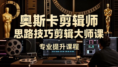 奥斯卡剪辑师思路技巧剪辑大师课专业提升课程