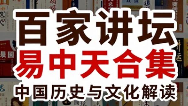 百家讲坛易中天合集：中国历史与文化解读