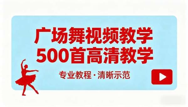 广场舞视频教学500首高清教学