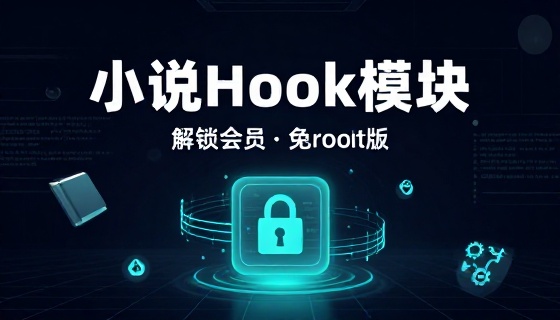 小说Hook模块解锁会员免root版