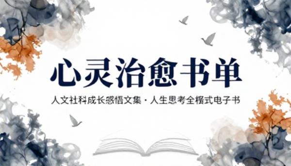 人文社科成长感悟文集合集心灵治愈人生思考全格式电子书籍