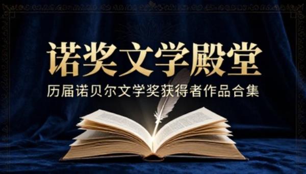 历届诺贝尔文学奖获得者作品合集文学学习资料