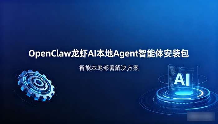 OpenClaw龙虾AI本地Agent智能体安装包