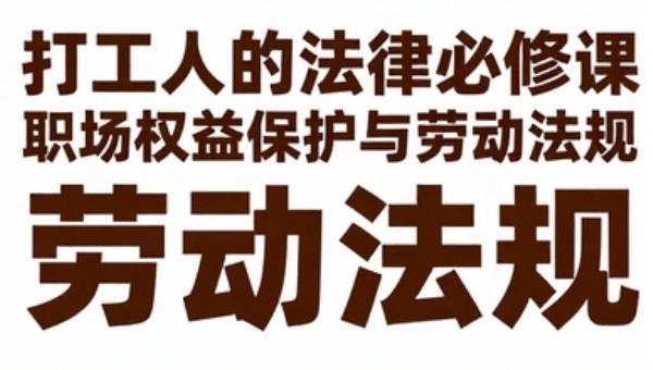 打工人的法律必修课：职场权益保护与劳动法规