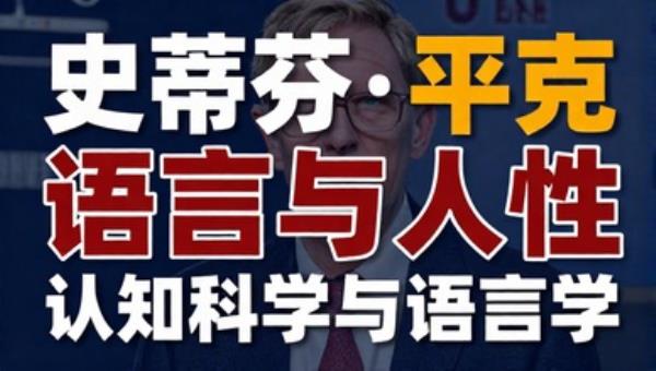 史蒂芬·平克语言与人性：认知科学与语言学