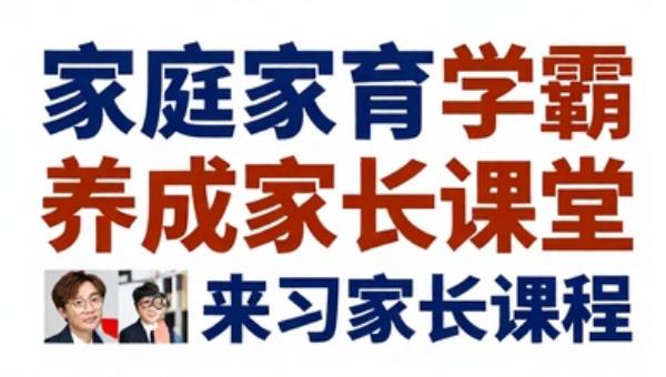 家庭教育学霸养成家长课堂