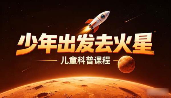 少年得到出发去火星儿童科普课程