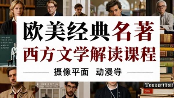 欧美经典名著西方文学解读课程