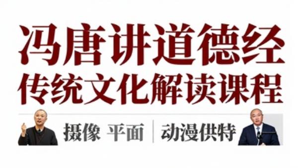 冯唐讲道德经传统文化解读课程