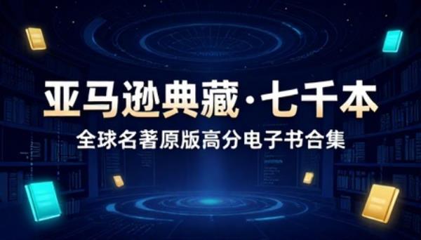 亚马逊原版高分优质电子书七千本全球名著合集典藏完整版