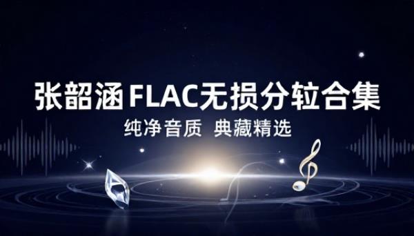 张韶涵专辑FLAC无损分轨合集